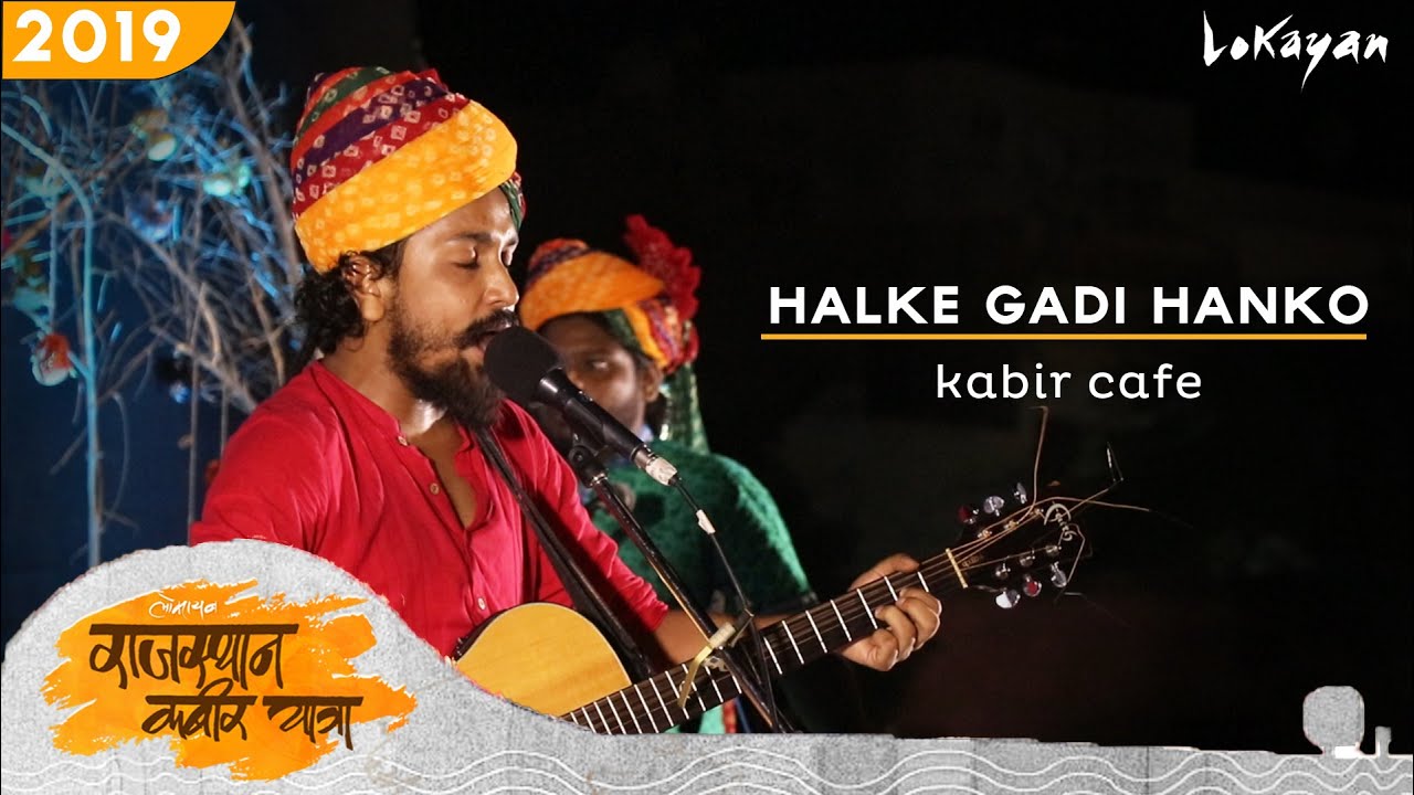 Halke Gaadi Hanko I    I Kabir Cafe I Rajasthan Kabir Yatra 2019