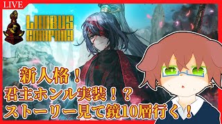 【Limbus Company】君主ホンル実装！？人格ストーリー見てから鏡並行重畳モードで試運転！#85【Vtuber／前野しずは】