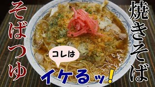 黒石リスペクト！B級グルメ【つゆ焼きそば】作り方