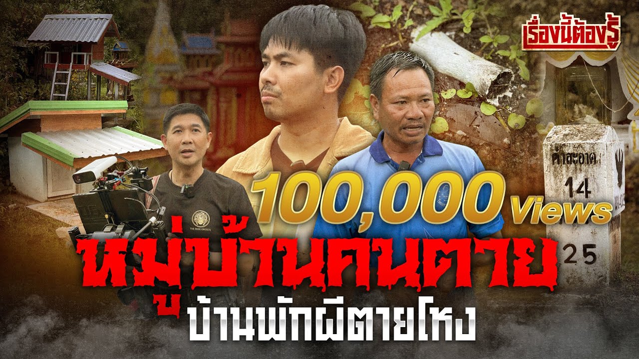 บุกพิสูจน์ หมู่บ้านคนตาย บ้านพักผีตายโหง แห่งนครพนม : เรื่องนี้ต้องรู้ EP.33