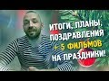 Поздравления, итоги, планы и немного кино-рекомендаций!