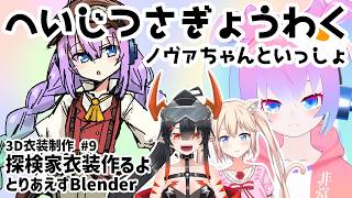 #9探検家衣装作るよ！のサムネイル