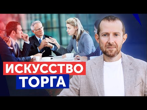 Как ГРАМОТНО СБИВАТЬ ЦЕНУ? / Секреты успешного торга