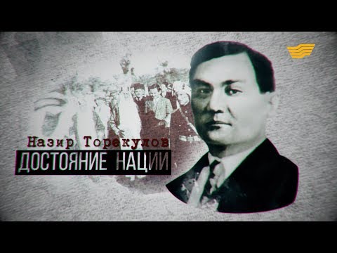 «Тайны. Судьбы. Имена». Назир Торекулов