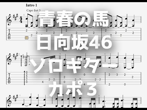 青春の馬/日向坂46[ソロギター TAB譜面]