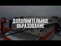 НПО Дополнительное Образование