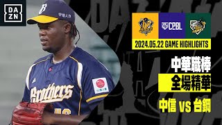 【中職】2024.05.22 中信兄弟 vs 台鋼雄鷹 全場精華