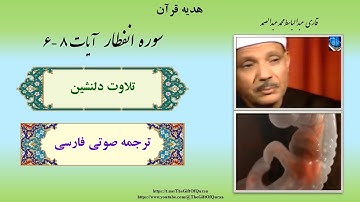 دعوت به خودشناسی و خداشناسی، پیام قرآن برای انسان مغرور! آیات ٨-٦ سوره انفطار(Al-Infitar)،عبدالباسط