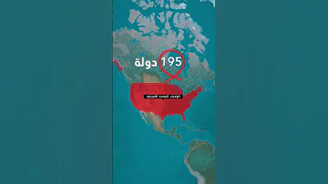 كم عدد دول العالم 