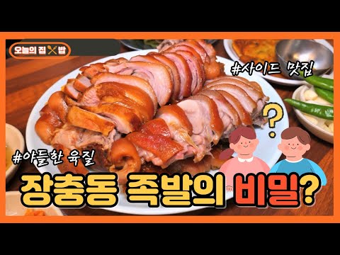 [오늘의 집 &amp;<strong>amp</strong>; 밥] 장충동 족발의 유래?! 사장님이 알려주는 족발 맛집의 <strong>비밀</strong>!