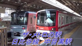 【ザ・メトロの駅】日比谷線　中目黒駅