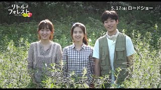 5/17公開『リトル・フォレスト 春夏秋冬』メイキング映像