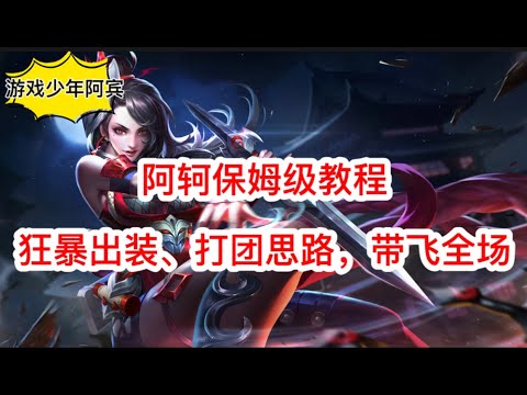 阿轲保姆级教程，学会这个狂暴出装、打团思路，带飞全场#王者荣耀#思路技巧