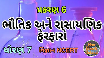 ભૌતિક અને રસાયણિક ફેરફારો || Std 7 Sem 1 Unit 6 || Bhautik ane Rasayanik Ferfaro || વિજ્ઞાન