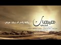 جديد اقواى شيله يا الله يالي لك بكت عيني جديد اقواى شيله يا الله يالي لك بكت عيني