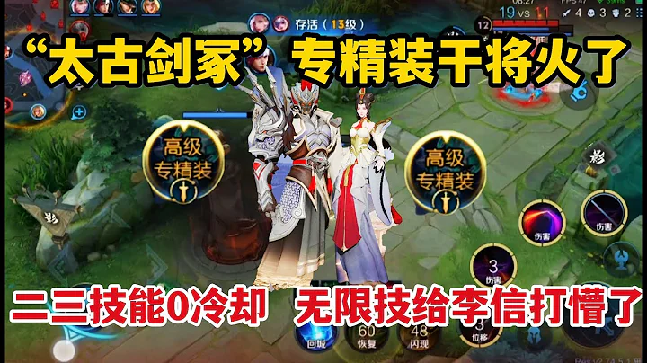 “太古剑冢”干将莫邪火了，二三技能0冷却，无限技给李信打懵了 - 天天要闻