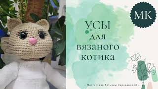 картинка: Усы для вязаного котика / зайки. Бесплатный МК, 3 способа