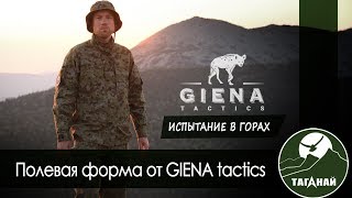 [Обзор от СК Таганай] Полевая форма от GIENA tactics. Опыт использования в страйкболе и походах