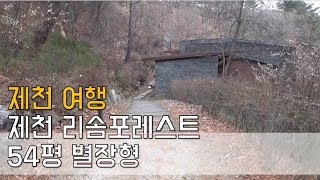 [제천여행] 제천숙소 리솜포레스트 54평 별장형 리뷰