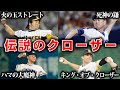 【最強クローザー】マウンドに立つと「もうダメだ」と相手が諦める…今も語り継がれる伝説の守護神4選