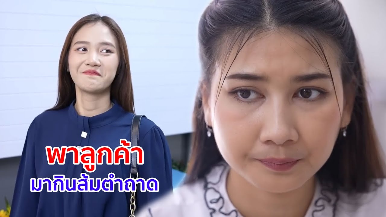 หนังสั้น พาลูกค้า มากินส้มตำถาด