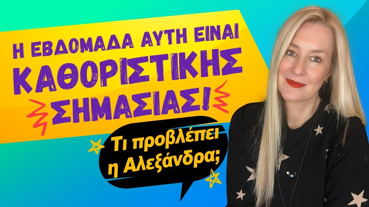 ΤΡΕΛΗ ΕΠΑΝΕΚΚΙΝΗΣΗ περιμένουμε την εβδομάδα από 19 ως 25 Ιανουαρίου (2026)! Τι είδε η Αλεξάνδρα;