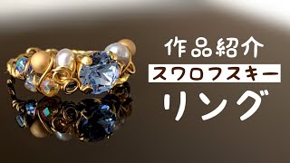 【スワロフスキーリング】ライトサファイア/ライトローズ/ペリドット【アクセサリー紹介動画】