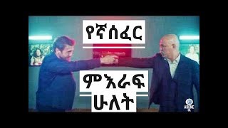 የኛ ሰፈር ምእራፍ 2 ተጀመረ #Ende Enat   #እንደ እናት #Yalaleke fikir   #ያላለቀ ፍቅር #kana tv   #kana television