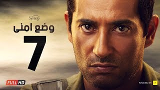 وضع أمني - الحلقة السابعة - بطولة عمرو سعد | Wade3 Amny - Ep 7