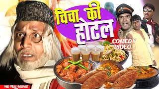 Chicha Ki Hotel Movie😍😍 || चिचा की होटल - Asif Albela | Full Khandesh Comedy | Best Comedy Movie