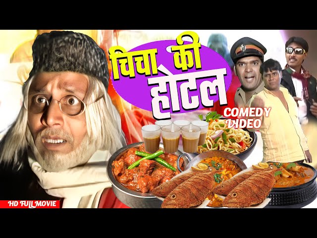 Chicha Ki Hotel Movie😍😍 || चिचा की होटल - Asif Albela | Full Khandesh Comedy | Best Comedy Movie class=