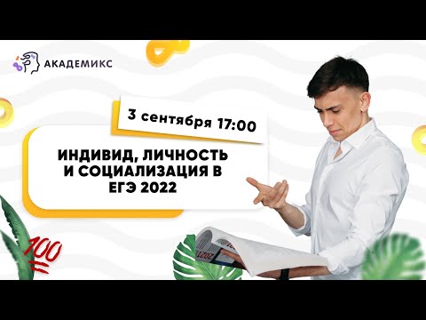 Индивид, личность и социализация в ЕГЭ 2022 по обществознанию