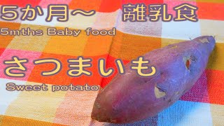 【離乳食】さつまいも/５ヶ月初期ごっくん期/基本の作り方/簡単/秋が旬といえばこれ/赤ちゃん大喜びレシピ japanese baby food recipes(5mths~sweet potate)