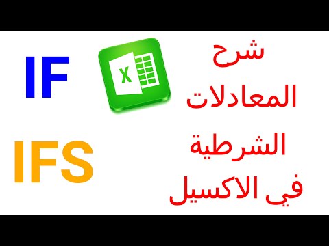 شرح مفصل لدالة IF  و  IFS  غي الاكسيل -كورس الاكسيل للمبتدئين  - الحلقة الثالثة