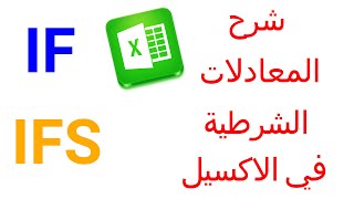 شرح مفصل لدالة IF  و  IFS  غي الاكسيل -كورس الاكسيل للمبتدئين  - الحلقة الثالثة