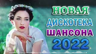 Зажигательные песни 2022🍁 Аж до мурашек Остановись постой Сергей Орлов🍁Великие Хиты Шансона