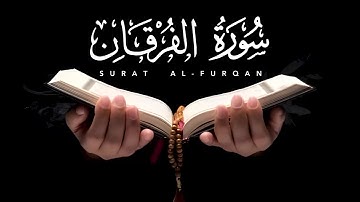 تلاوة تطمئن قلبك 😌 راحة نفسية لا توصف 😍 سورة الفرقان - Surat Al-Furqan