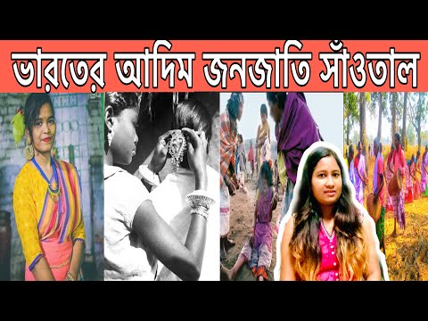 ভিডিও: আদিবাসীরা কারা?