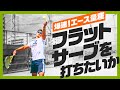 【テニス】サーブの神！松尾プロに教わるフラットサーブの極意！
