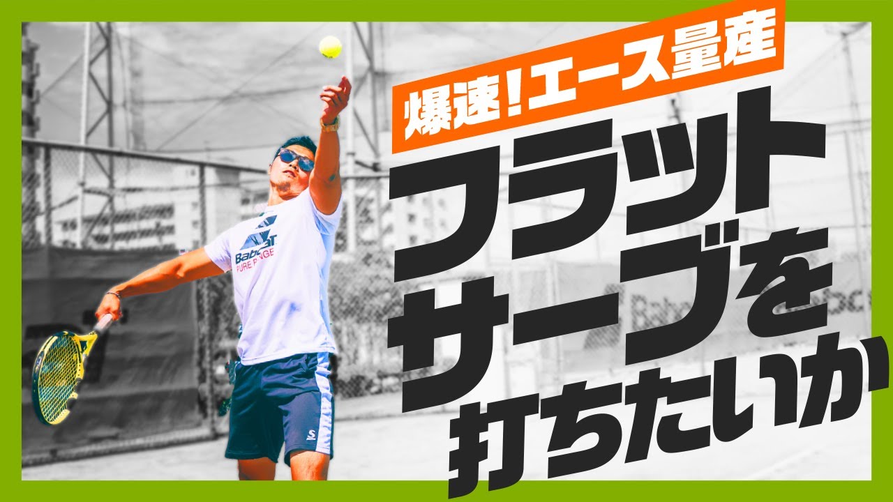 【テニス】サーブの神！松尾プロに教わるフラットサーブの極意！