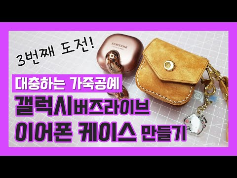 [대충하는 가죽공예] 갤럭시 버즈 라이브 가죽 케이스 만들기 / 갤버라 가죽 케이스 /  galaxy buds live leather case making