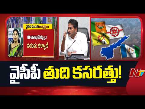YSRCP Finalises Candidate Selection for Local Body Elections | NTV Telugu
