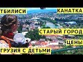 Тбилиси (Грузия): Старый Город, Цены, Канатная Дорога, Экскурсия по Тбилиси с Детьми