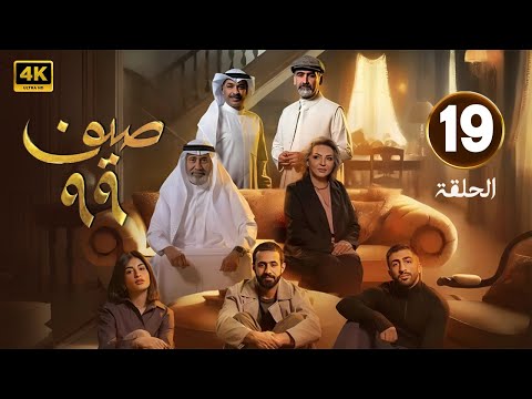 الحلقة 19 مسلسل صيف 99 بطولة طيف و قحطان القحطاني 2025