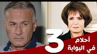 مسلسل أحلام في البوابة - الحلقة (3) - بطولة سميرة أحمد و عزت أبوعوف