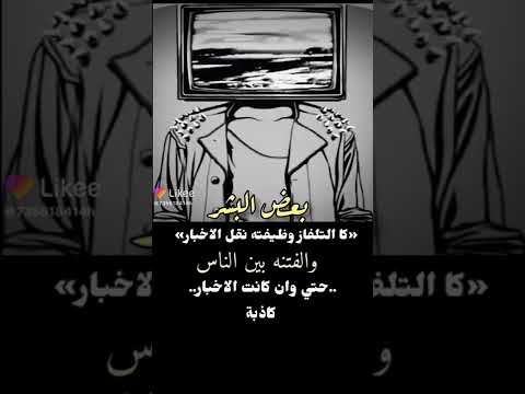 وضيفة بعض البشر الفتنه بين الناس