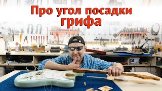 Угол грифа. Как он влияет на высоту струн. | Ремонт гитар |