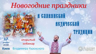 Новогодние праздники в славянской ведической традиции