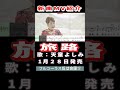 天童よしみ　旅路0　MV #Shorts #新曲 #本人歌唱 #楽譜 #カラオケ