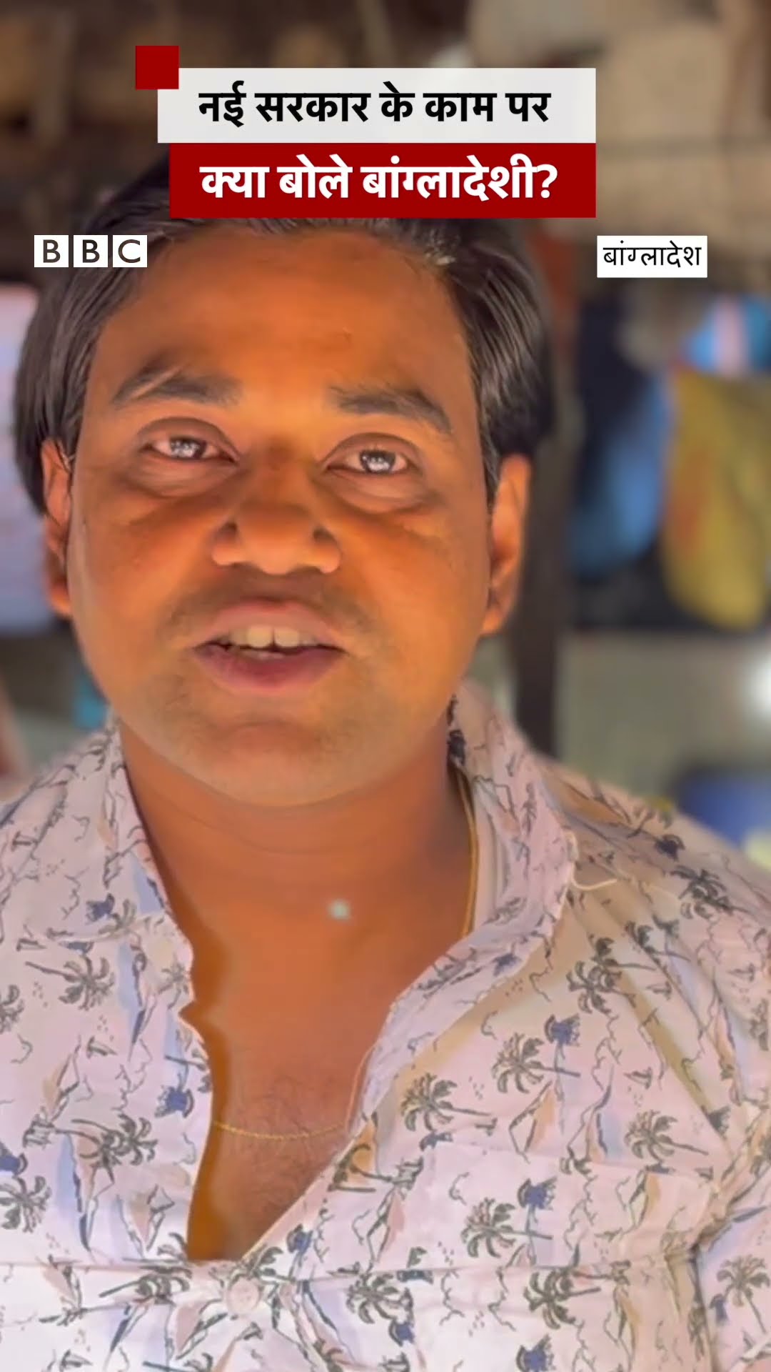 Bangladesh की सरकार पर क्या बोले वहां के लोग? #bangladesh #india (BBC Hindi)